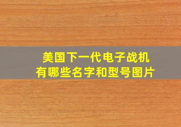 美国下一代电子战机有哪些名字和型号图片