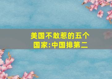 美国不敢惹的五个国家:中国排第二