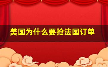 美国为什么要抢法国订单