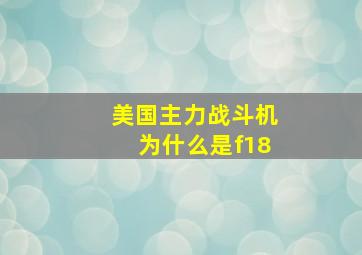 美国主力战斗机为什么是f18