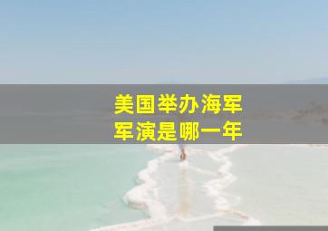 美国举办海军军演是哪一年