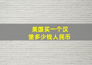 美国买一个汉堡多少钱人民币