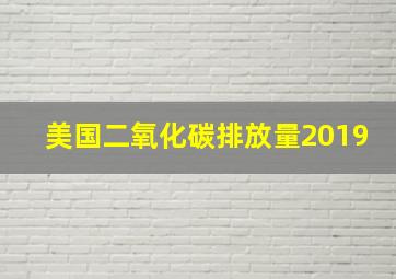 美国二氧化碳排放量2019