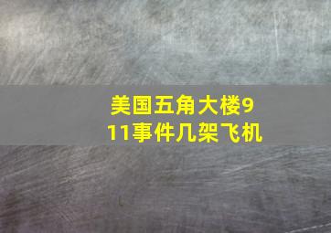 美国五角大楼911事件几架飞机