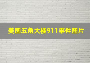 美国五角大楼911事件图片