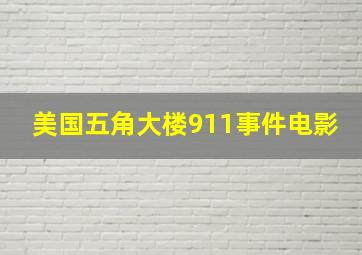 美国五角大楼911事件电影