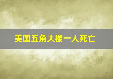 美国五角大楼一人死亡