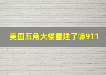 美国五角大楼重建了嘛911