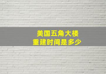 美国五角大楼重建时间是多少