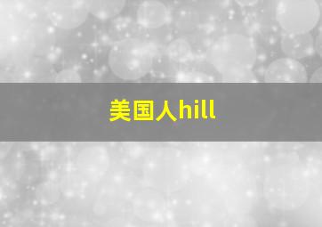 美国人hill