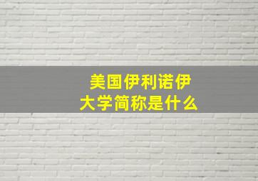 美国伊利诺伊大学简称是什么