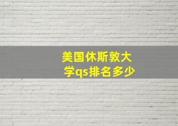 美国休斯敦大学qs排名多少