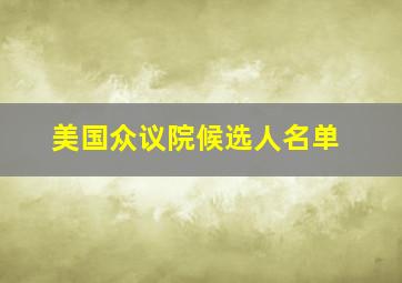 美国众议院候选人名单