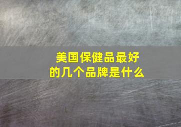 美国保健品最好的几个品牌是什么