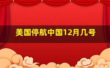 美国停航中国12月几号