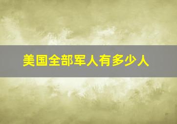 美国全部军人有多少人