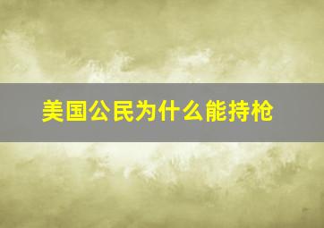 美国公民为什么能持枪