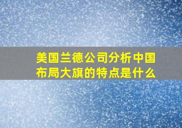 美国兰德公司分析中国布局大旗的特点是什么