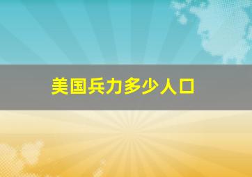 美国兵力多少人口