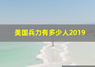 美国兵力有多少人2019