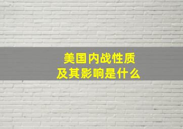 美国内战性质及其影响是什么