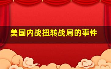 美国内战扭转战局的事件