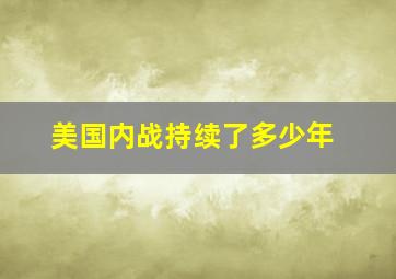 美国内战持续了多少年