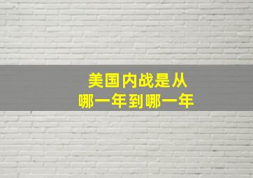 美国内战是从哪一年到哪一年