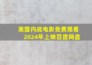 美国内战电影免费观看2024年上映百度网盘