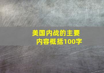 美国内战的主要内容概括100字