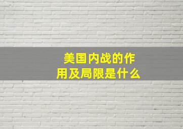 美国内战的作用及局限是什么