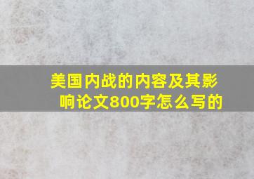 美国内战的内容及其影响论文800字怎么写的