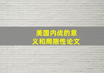 美国内战的意义和局限性论文