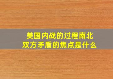 美国内战的过程南北双方矛盾的焦点是什么