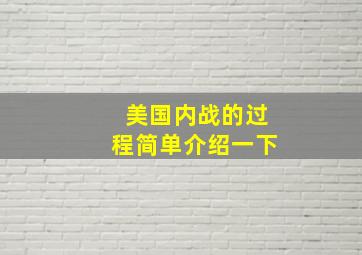 美国内战的过程简单介绍一下