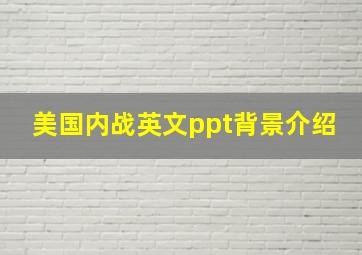 美国内战英文ppt背景介绍