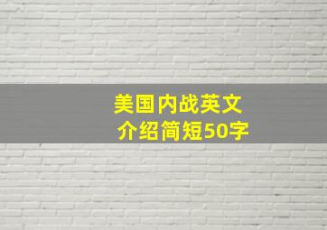 美国内战英文介绍简短50字