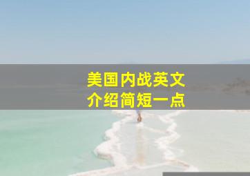 美国内战英文介绍简短一点