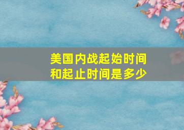 美国内战起始时间和起止时间是多少