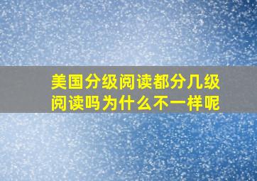 美国分级阅读都分几级阅读吗为什么不一样呢