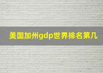 美国加州gdp世界排名第几