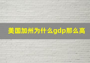 美国加州为什么gdp那么高