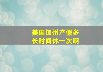 美国加州产假多长时间休一次啊