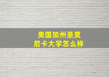 美国加州圣莫尼卡大学怎么样