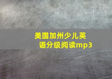 美国加州少儿英语分级阅读mp3