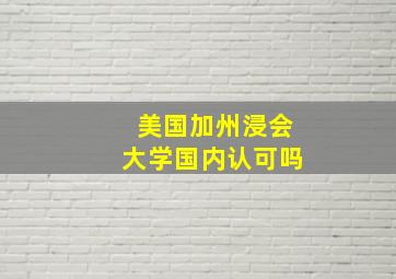 美国加州浸会大学国内认可吗