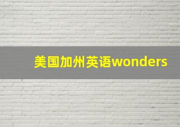 美国加州英语wonders