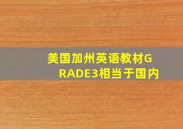 美国加州英语教材GRADE3相当于国内