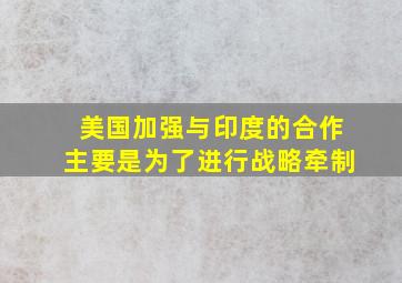 美国加强与印度的合作主要是为了进行战略牵制