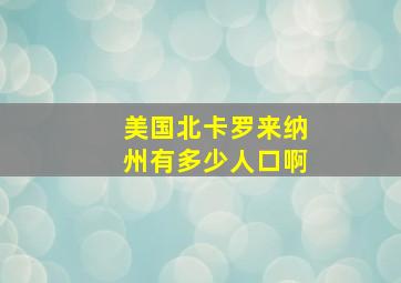 美国北卡罗来纳州有多少人口啊